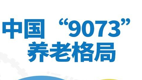 到底如何养老？“9073养老模式”更合理吗