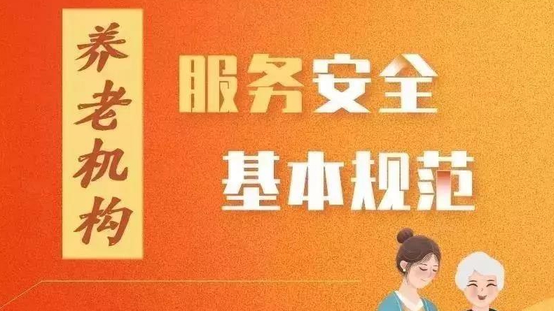 民政部办公厅印发《养老机构重大事故隐患判定标准》