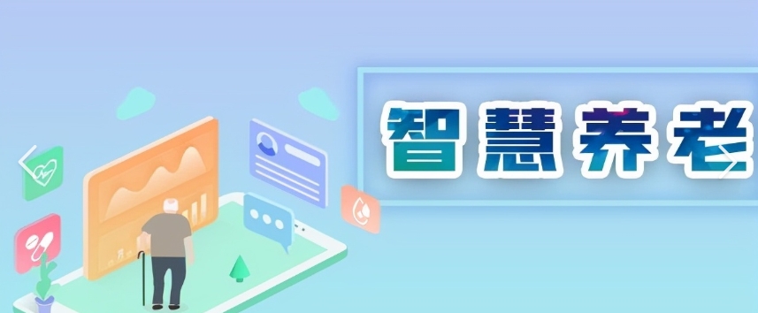 北京智慧养老：科技助力老年人健康幸福生活