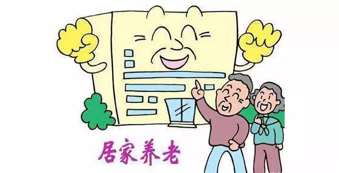 构建支持居家养老的政策体系