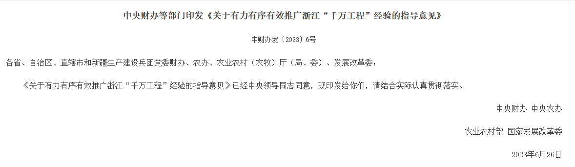 中央财办等部门印发《关于有力有序有效推广浙江“千万工程”经验的指导意见》的通知，助力乡村振兴