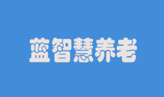 蓝智慧养老：老人无需去养老院 可享受无边界养老