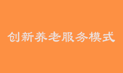 创新养老服务模式解决当下互联网养老困境