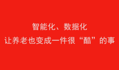 智能化、数据化让养老也变成一件很“酷”的事