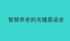 智慧养老的关键是适老