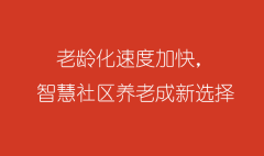 老龄化速度加快，智慧社区养老成新选择