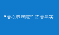 “虚拟养老院”的虚与实