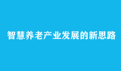 智慧养老产业发展的新思路