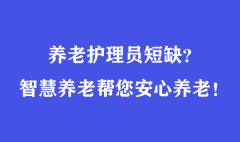 养老护理员短缺？智慧养老帮您安心养老！