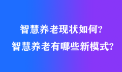 智慧养老现状如何?智慧养老有哪些新模式?