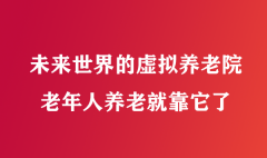 未来世界的虚拟养老院，老年人养老就靠它了