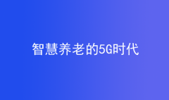 养老的5G时代，智慧养老成未来养老新趋势