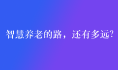 智慧养老的路，还有多远？