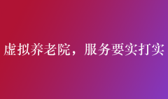 虚拟养老院，服务要实打实