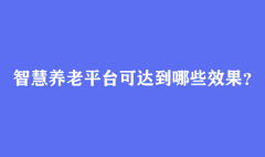 智慧养老平台可达到哪些效果？