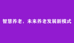 智慧养老，未来养老发展新模式