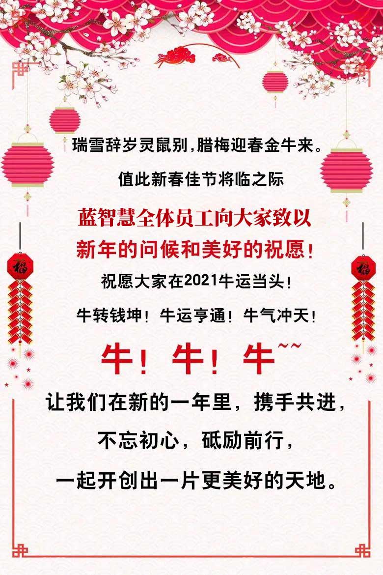 蓝智慧全体员工恭祝大家新春快乐，牛年大吉！