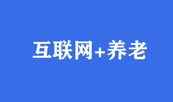 互联网+养老：在未来社会的运用