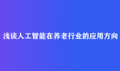 浅谈人工智能在养老行业的应用方向