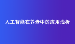 人工智能在养老中的应用浅析