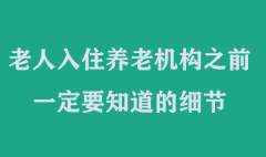 老人入住养老机构之前，一定要知道的细节