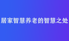 居家智慧养老的智慧之处