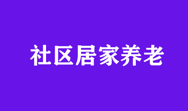 推动居家社区养老服务融合发展