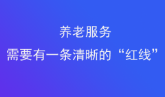 养老服务需要有一条清晰的“红线”