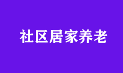 社区养老模式改革创新