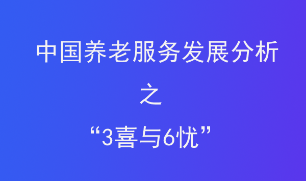  中国养老服务发展分析之“3喜与6忧”