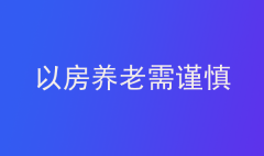 以房养老需谨慎