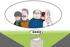 居家养老破解了老龄化社会服务的大痛点